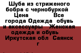 Шуба из стриженого бобра с чернобуркой › Цена ­ 45 000 - Все города Одежда, обувь и аксессуары » Женская одежда и обувь   . Иркутская обл.,Саянск г.